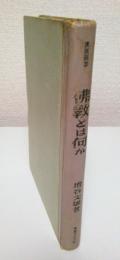 仏教とは何か 【東京選書】