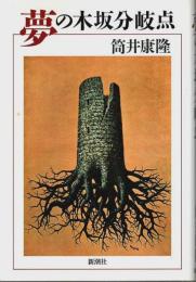 夢の木坂分岐点 （初版本）