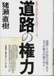道路の権力 ―道路公団民営化の攻防1000日