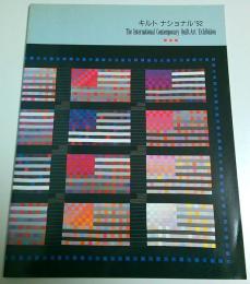 キルトナショナル'92 【図録】