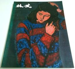 生誕100年記念 林武展 【図録】