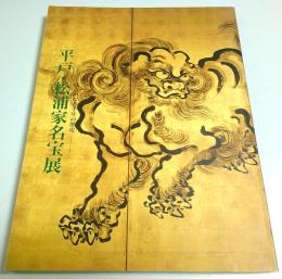 平戸・松浦家名宝展 ―はるかなる千年の歴史【図録】