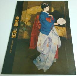 鬼頭鍋三郎展 ―華やいで静　舞妓、バレリーナ【図録】