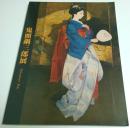 鬼頭鍋三郎展 ―華やいで静　舞妓、バレリーナ【図録】