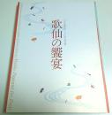 歌仙の饗宴 ―古今和歌集1100年記念祭【図録】