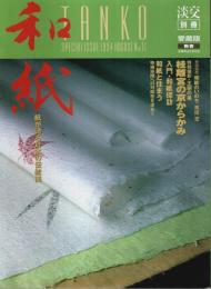 和紙 ―紙が語る日本の伝統美【淡交別冊 愛蔵版】