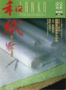 和紙 ―紙が語る日本の伝統美【淡交別冊 愛蔵版】