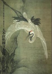 大本山相国寺・金閣・銀閣寺宝展 【図録】