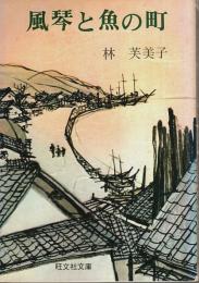 風琴と魚の町 ―他九編【旺文社文庫】