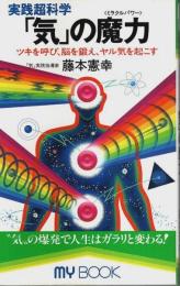実践超科学 「気」の魔力 ―ツキを呼び、脳を鍛え、ヤル気を起こす【マイ・ブック 188】