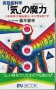 実践超科学 「気」の魔力 ―ツキを呼び、脳を鍛え、ヤル気を起こす【マイ・ブック 188】