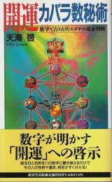 「開運」カバラ数秘術 ―数字で占う古代ユダヤの運命判断【廣済堂ブックス】