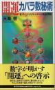 「開運」カバラ数秘術 ―数字で占う古代ユダヤの運命判断【廣済堂ブックス】
