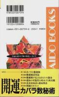 「開運」カバラ数秘術 ―数字で占う古代ユダヤの運命判断【廣済堂ブックス】