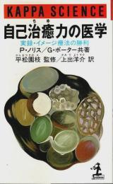 自己治癒力の医学 ―実録・イメージ療法の勝利【カッパ・サイエンス】