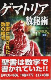 ゲマトリア数秘術 ―聖書に隠された数の暗号【ムー・スーパー・ミステリーブックス 122】