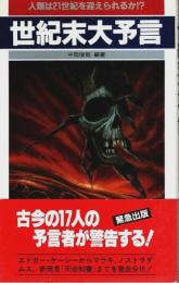 世紀末大予言 ―エドガー・ケーシーからノストラダムスまで【サラブレッド・ブックス 484】