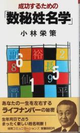 成功するための「数秘姓名学」 ―あなたの一生を左右するライフナンバーの秘密