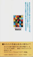 成功するための「数秘姓名学」 ―あなたの一生を左右するライフナンバーの秘密