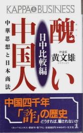 醜い中国人 日中比較編 ―中華思想と日本商法【カッパ・ビジネス】