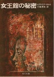 女王館の秘密 【角川文庫】