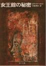 女王館の秘密 【角川文庫】