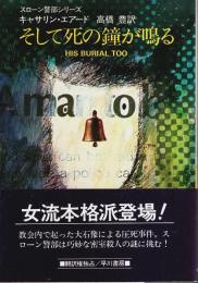 そして死の鐘が鳴る ―スローン警部シリーズ【ハヤカワ・ミステリ文庫】
