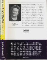 そして死の鐘が鳴る ―スローン警部シリーズ【ハヤカワ・ミステリ文庫】