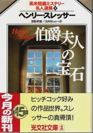 伯爵夫人の宝石 ―英米短編ミステリー名人選集Ⅲ【光文社文庫】