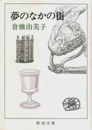 夢のなかの街 【新潮文庫】