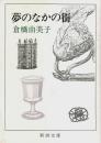 夢のなかの街 【新潮文庫】