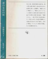 夢のなかの街 【新潮文庫】