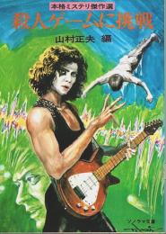 殺人ゲームに挑戦 ―本格ミステリ傑作選【ソノラマ文庫】