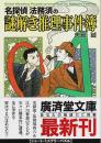 名探偵法務須の謎解き推理事件簿 【廣済堂文庫】