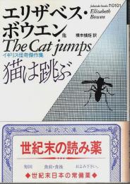 猫は跳ぶ ―イギリス怪奇傑作集【福武文庫】