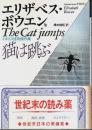 猫は跳ぶ ―イギリス怪奇傑作集【福武文庫】