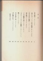 猫は跳ぶ ―イギリス怪奇傑作集【福武文庫】