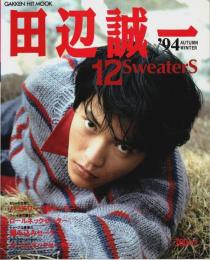 田辺誠一 12Sweaters 1994秋冬版 【Gakken Knit Series No.88】