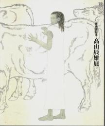 パリ展帰国記念 高山辰雄展 【図録】