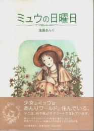 ミュウの日曜日