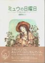 ミュウの日曜日