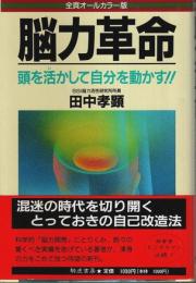 脳力革命 ―頭を活かして自分を動かす!!（全頁オールカラー版）