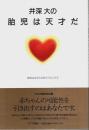 井深大の胎児は天才だ ―教育は生まれる前からはじめる