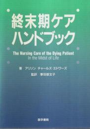 終末期ケアハンドブック