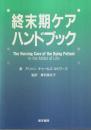 終末期ケアハンドブック