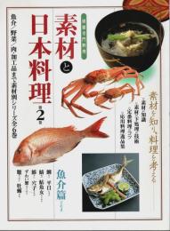 素材と日本料理 第2巻 魚介篇 その2 【別冊専門料理】