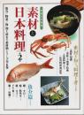 素材と日本料理 第2巻 魚介篇 その2 【別冊専門料理】