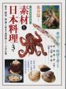素材と日本料理 第3巻 魚介篇 その3 【別冊専門料理】