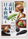 素材と日本料理 第4巻 野菜篇 その1 【別冊専門料理】