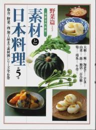 素材と日本料理 第5巻 野菜篇 その2 【別冊専門料理】